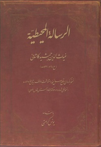 الرساله المحیطیه